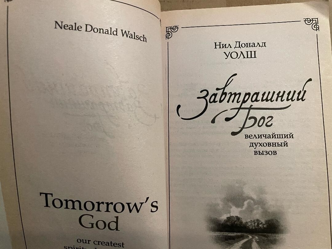 Neale Donald Walsch Tomorrow’s God Нил Доналд Уолш Завтрашний Бог PB Russian