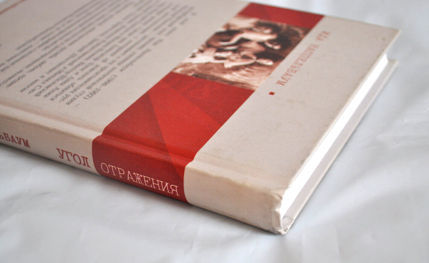 Ида Наппельбаум Угол отражения Краткие встречи долгой жизни Мемуары Russian Book
