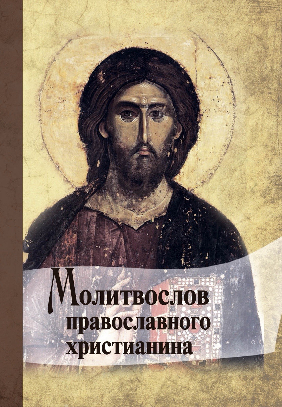 Молитвослов Православного Христианина
