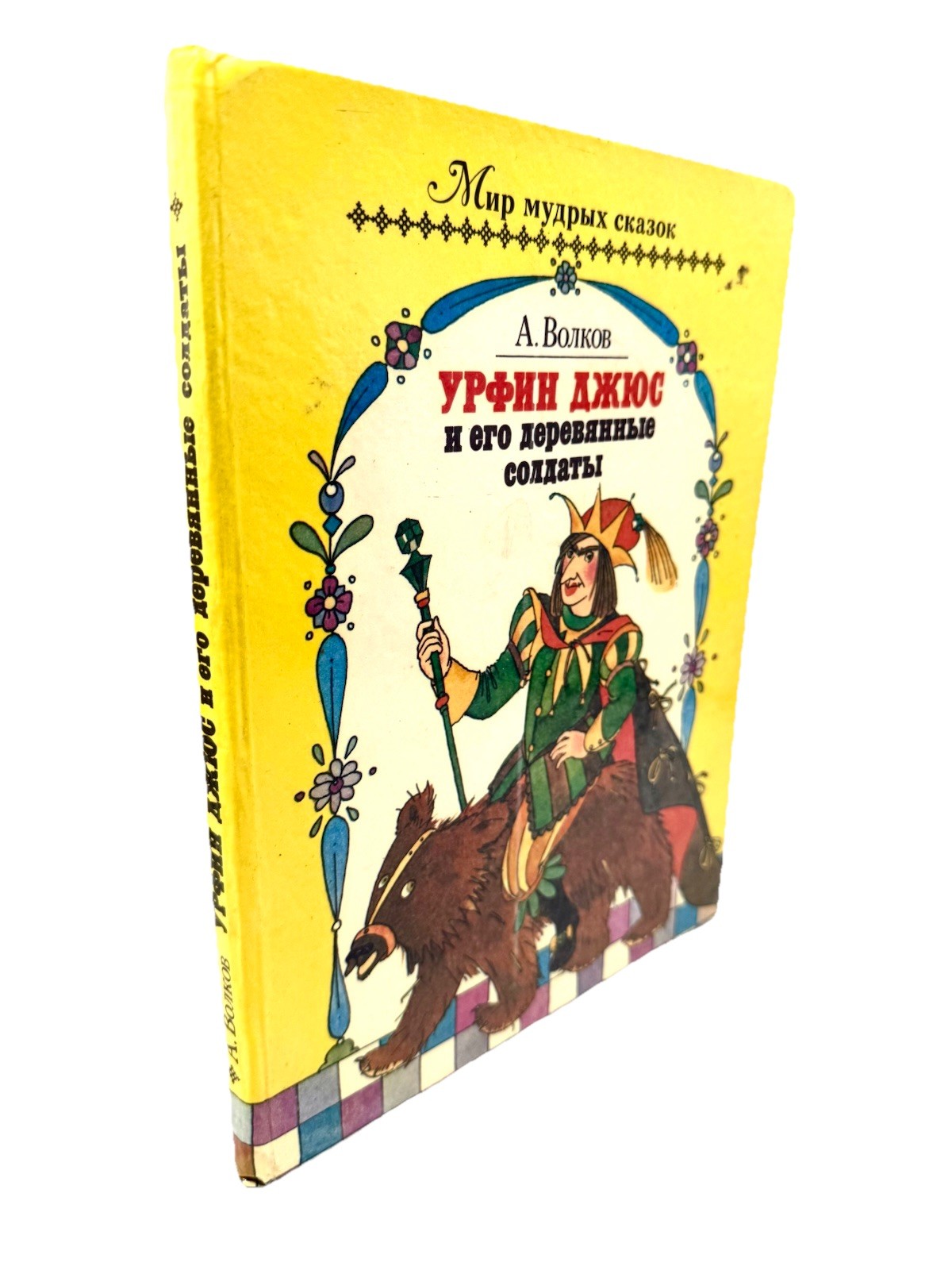 Урфин Джюс и его деревянные солдаты Волков Urfin Dzhyus Russian Wizard Of Oz #2