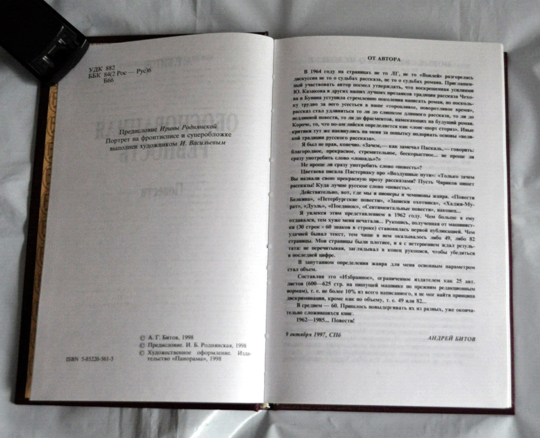 А. Битов Обоснованная Ревность Повести Сборник Бездельник Сад Образ Russian Book