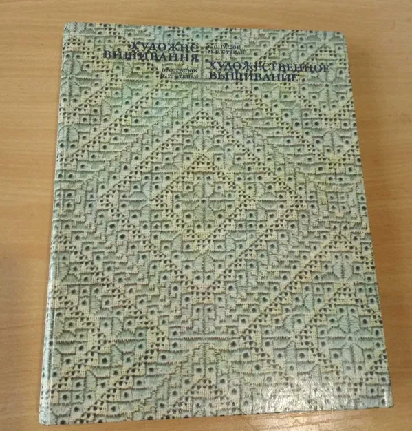 1986 Design/Ukrainian clothing/Needlewor/Artistic embroidery/ Folk ornament/Book