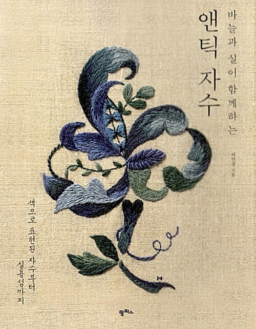 바늘과 실이 함께하는 앤틱 자수 Antique Embroidery – Korean Guide