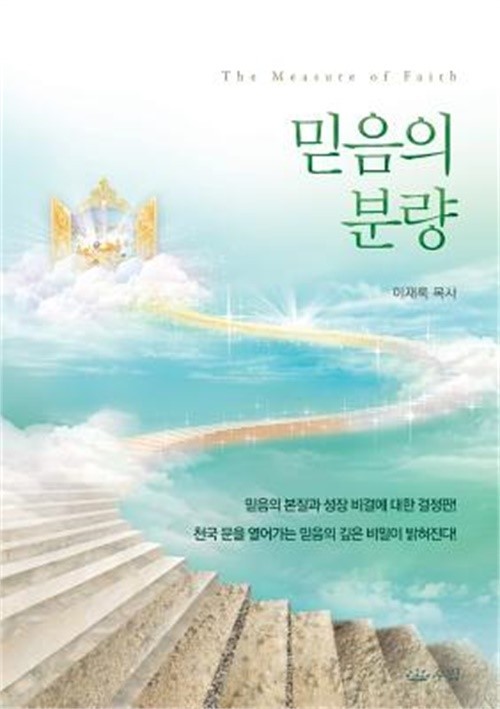 믿음의분량 (Paperback or Softback)