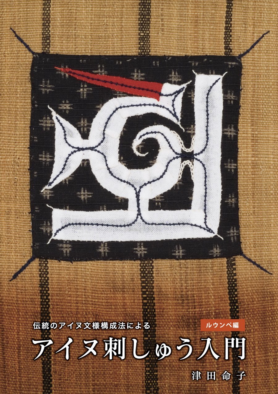 Ainu Embroidery Introduction (Lounpe edition) Japanese Handicraft Embroidery – J