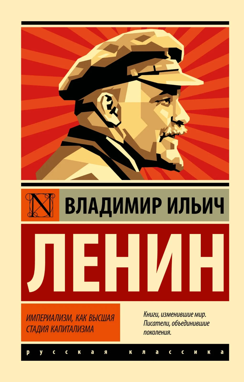 Империализм, как высшая стадия капитализма Ленин Владимир
