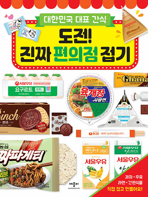 Korean Art Book [Real Convenience Store Paper Crafting Challenge] 도전! 진짜 편의점 접기