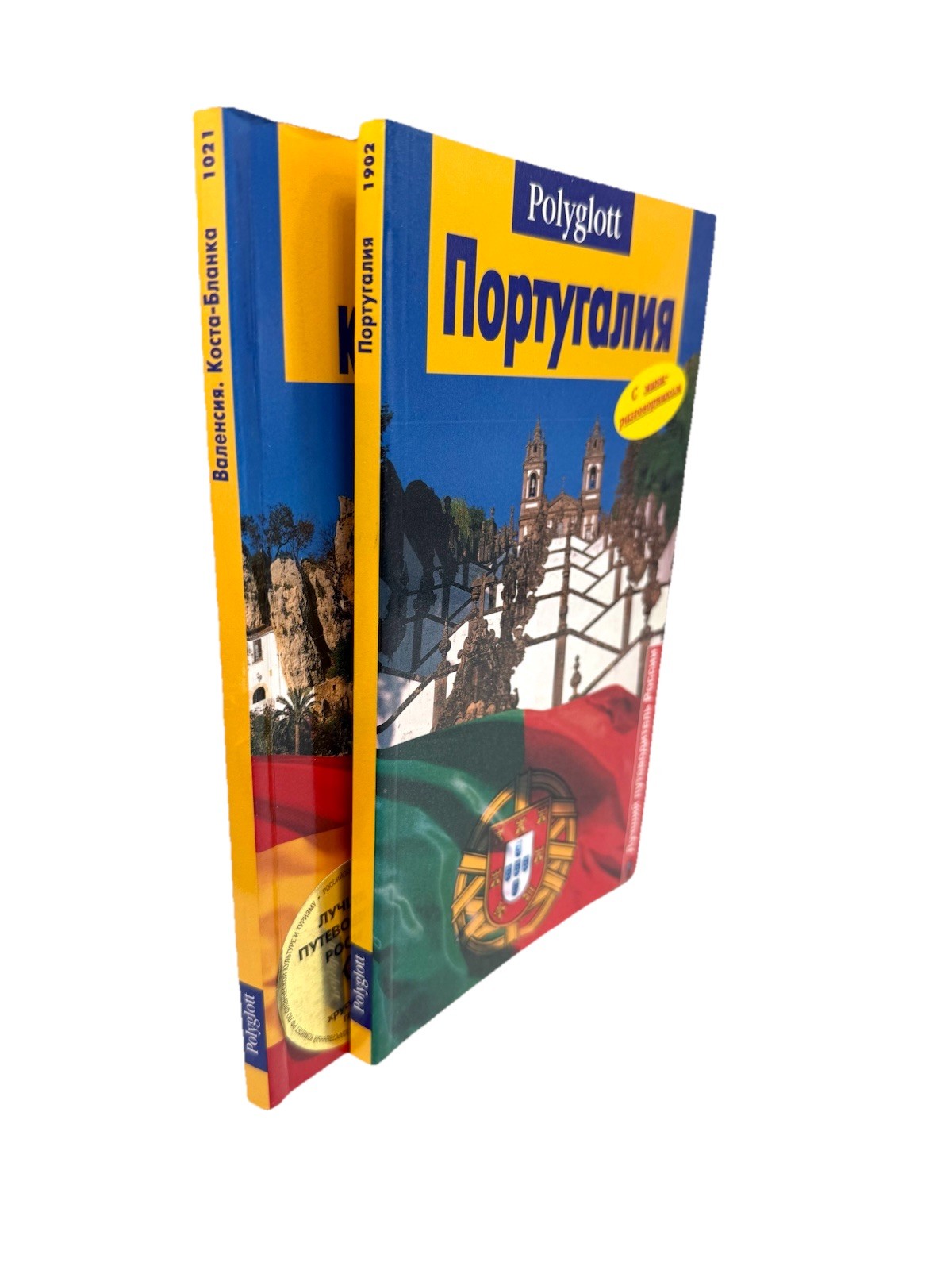 Валенсия Коста-Бланка Португалия Путеводитель Polyglott Guides #1021, 1902