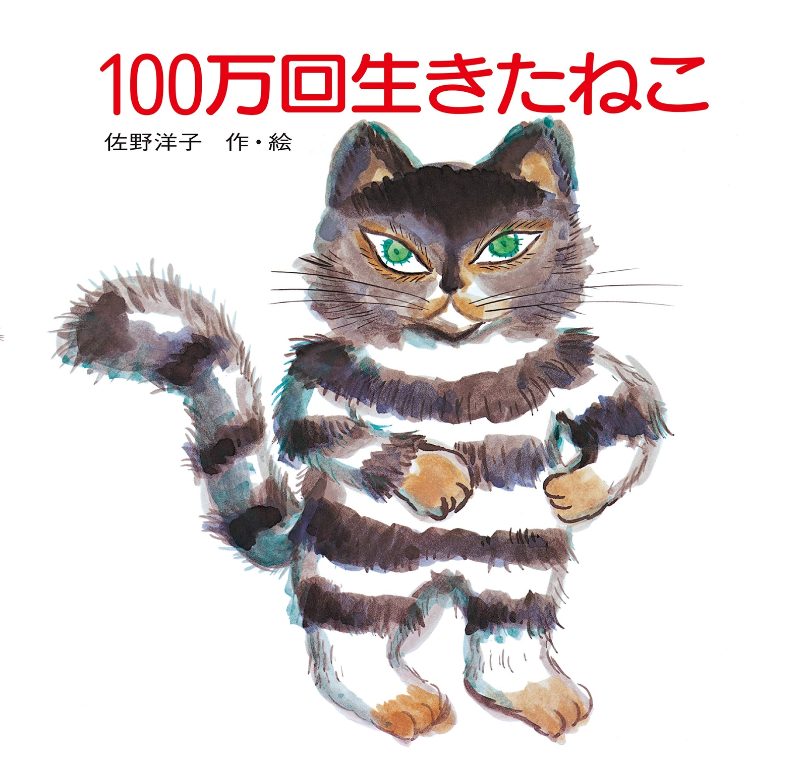 The Cat That Lived a Million Times – Hardcover: Yoko Sano Book Japan Japanese