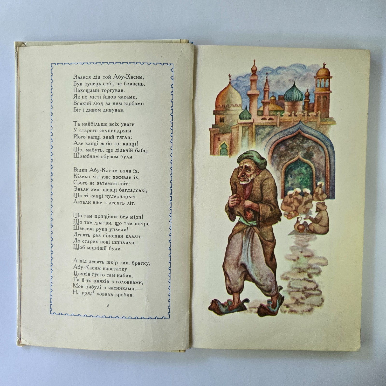 Абу-Касимові капці Іван Франко 1977 Ivan Franko Ukrainian Abu Qasim’s Slippers