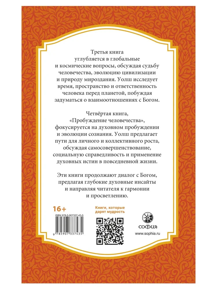 Беседы с Богом: Необычный Диалог Книги 3-4 Уолш Нил Доналд