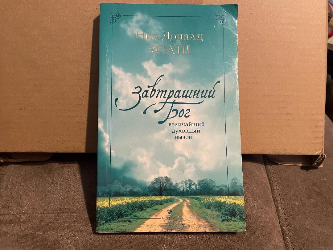 Neale Donald Walsch Tomorrow’s God Нил Доналд Уолш Завтрашний Бог PB Russian