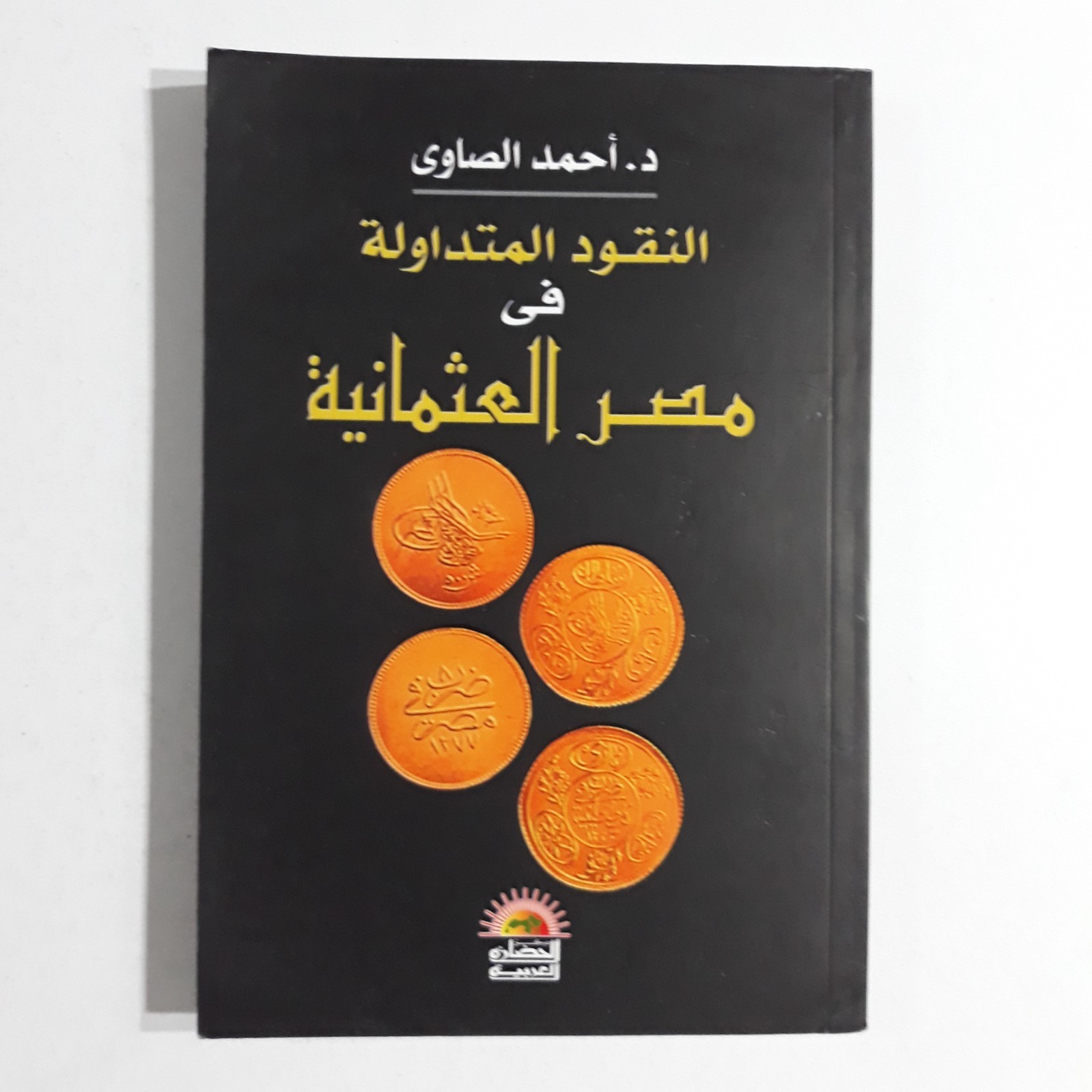 Vintage Arabic Ottoman Currency History النقود المتداولة في مصر العثمانية النقود