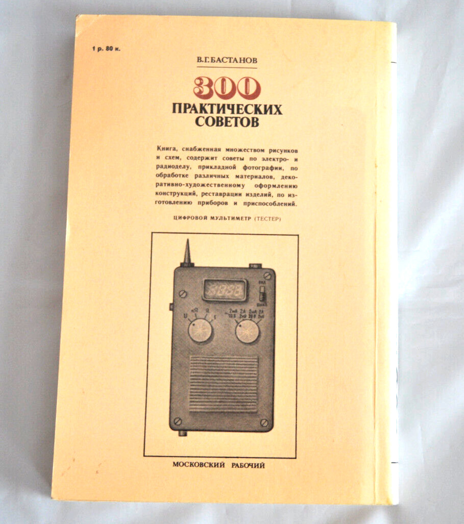 300 Практических советов Справочное Пособие Бастанов Сборник Russian Book 1989