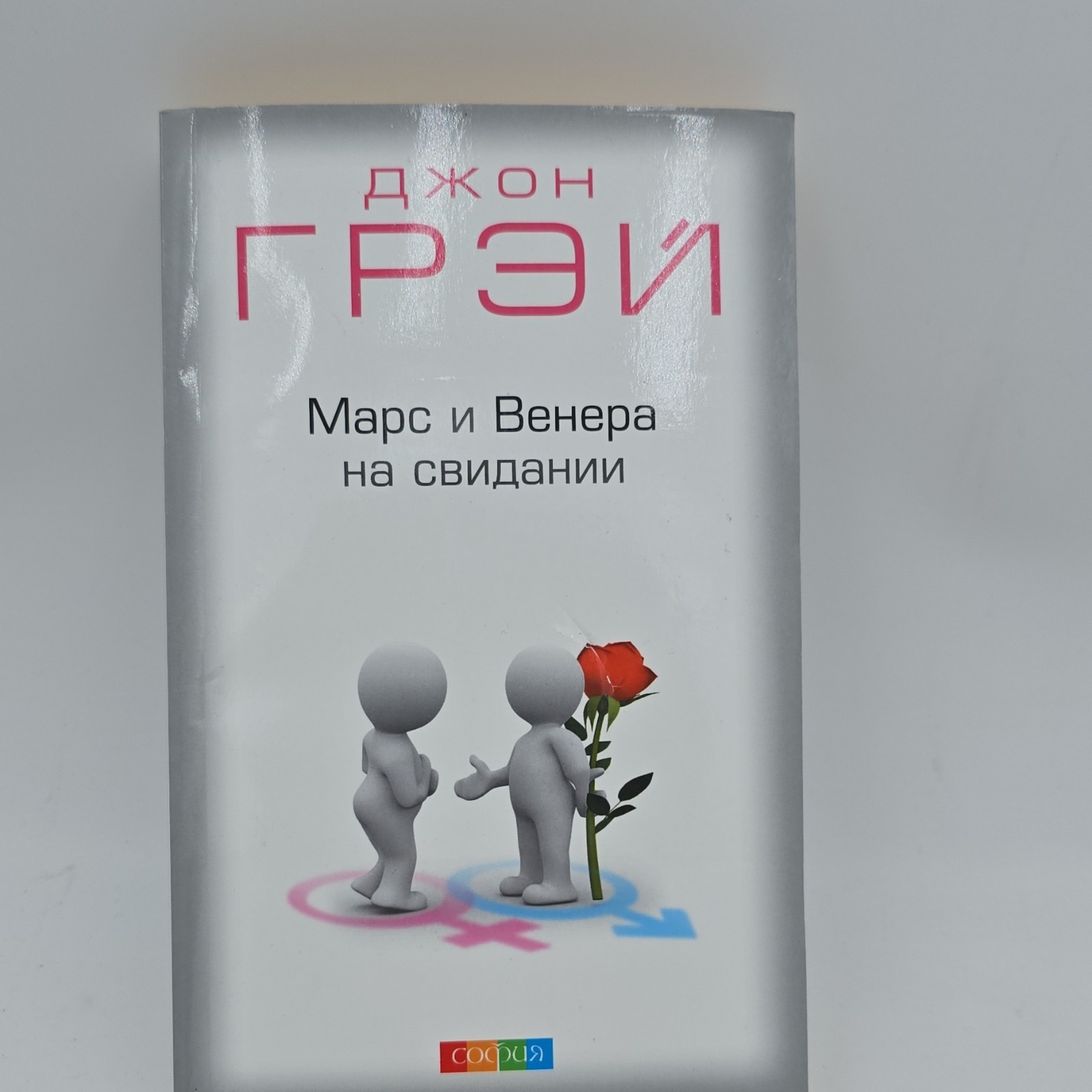 Джон Грэй Марс и Венера на свидании Paperback Russian Relationships СОФИЯ
