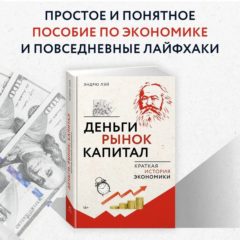 Деньги, рынок, капитал: Краткая история экономики Лэй Эндрю