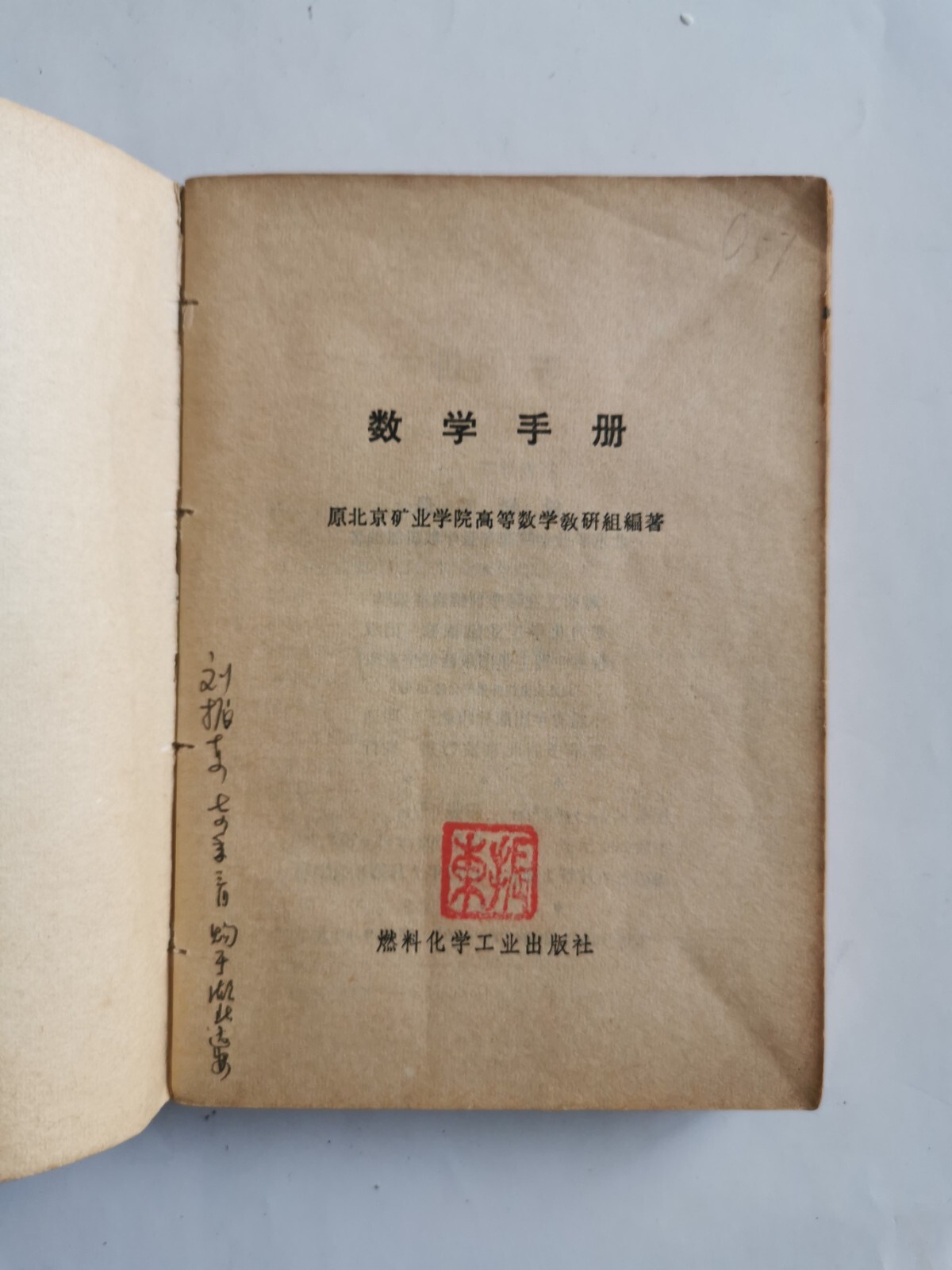 数学手册 北京矿业学院. 高等数学敎研組 314 pages 燃料化学工业出版社 1973