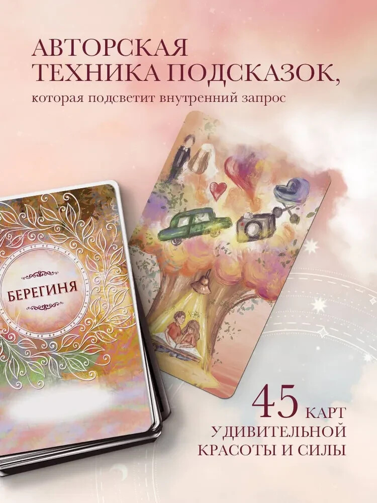 Берегиня. Метафорические ассоциативные карты для решения проблем