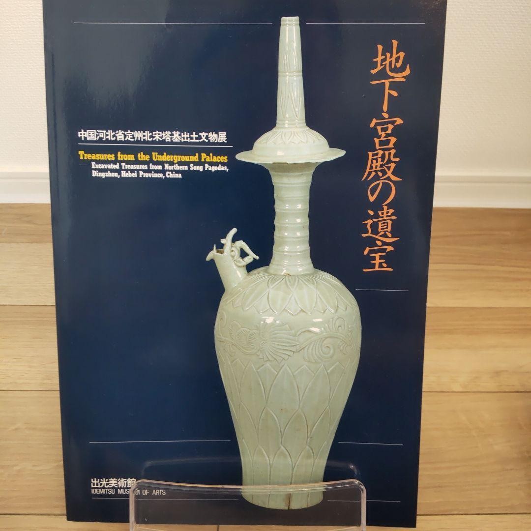 Idemitsu Museum Treasures of the Underground Palace Art Book 140 Pages 1997