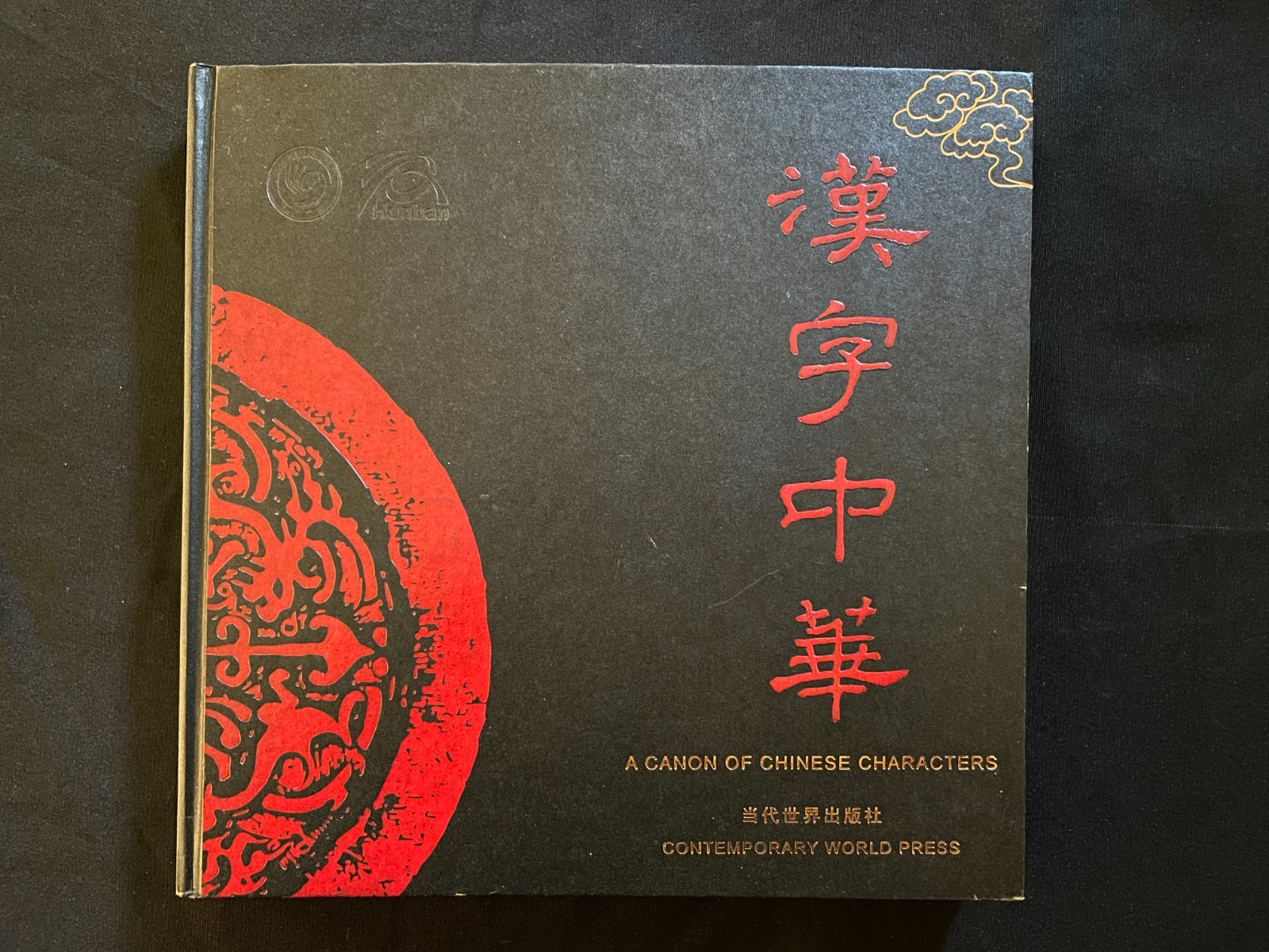 “A Canon of Chinese Characters” (Hardcover) 2010 Contemporary World Press