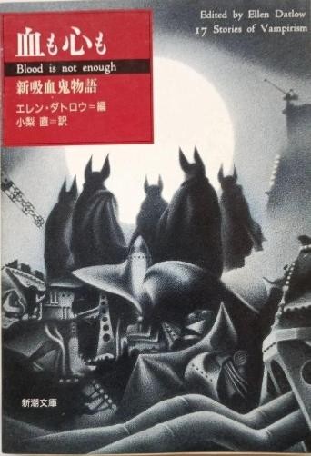 Blood is Not Enough by Ellen Datlow Japanese Novel Pocket Book Bunko Edition