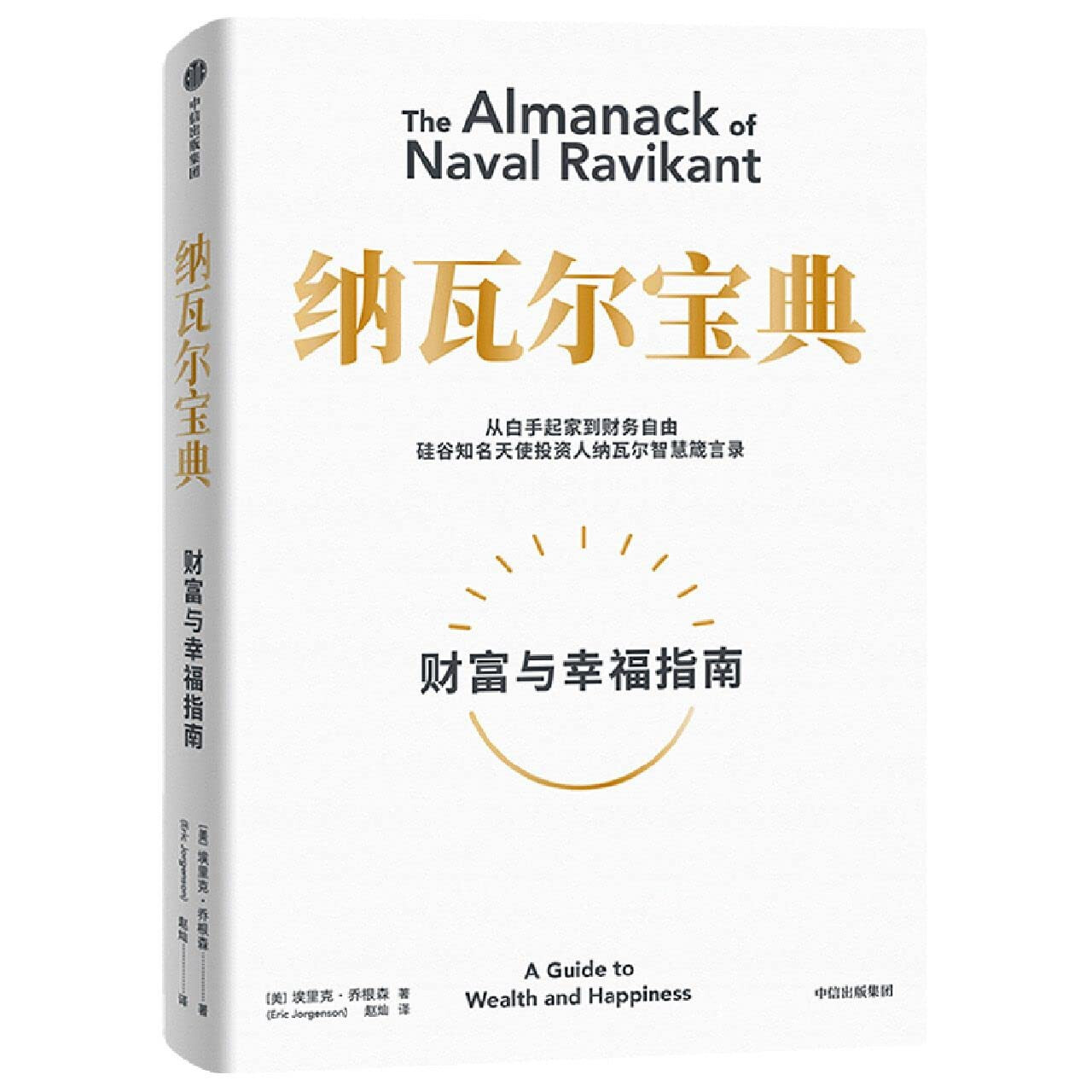 纳瓦尔宝典：从白手起家到财务自由，硅谷知名天使投资人纳瓦尔智慧箴言录