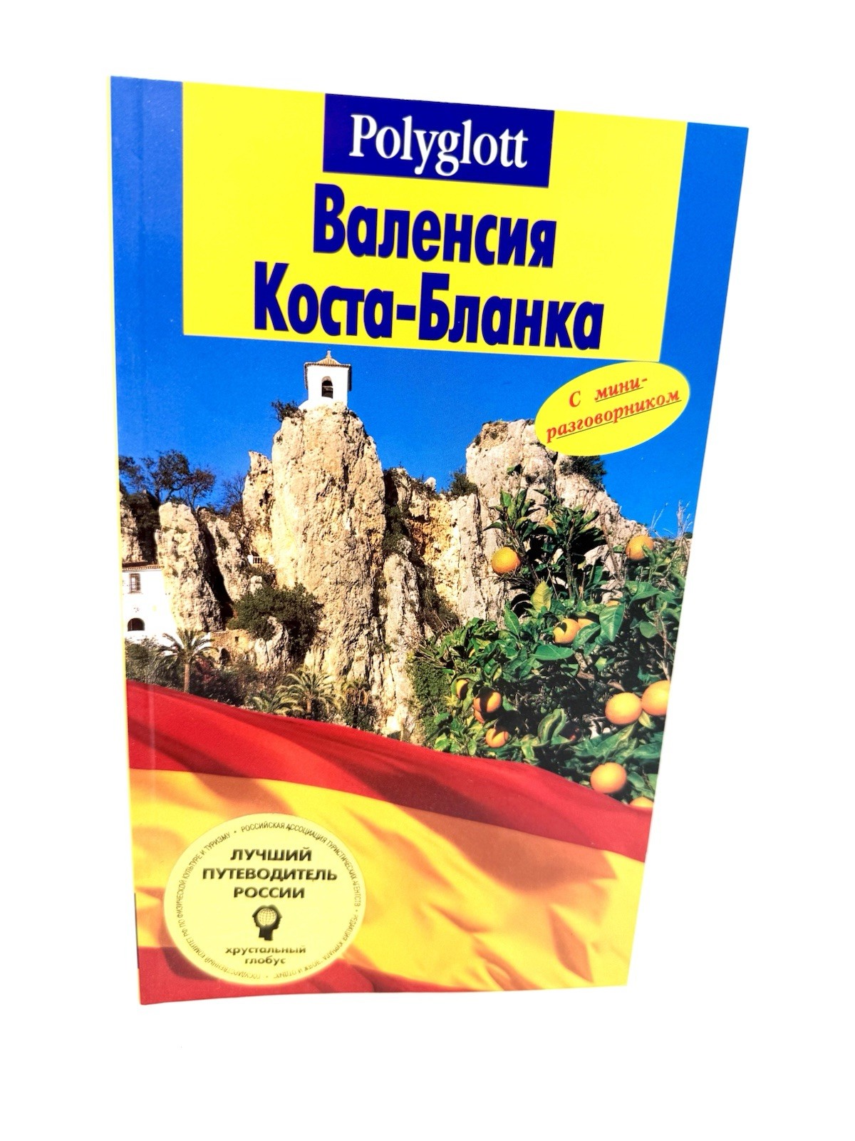 Валенсия Коста-Бланка Путеводитель Valencia Costa Blanca Polyglott Guide #1021
