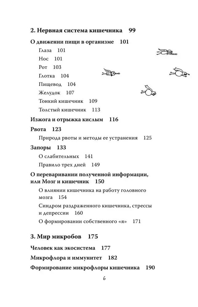 Очаровательный кишечник. Как самый могущественный орган управляет нами