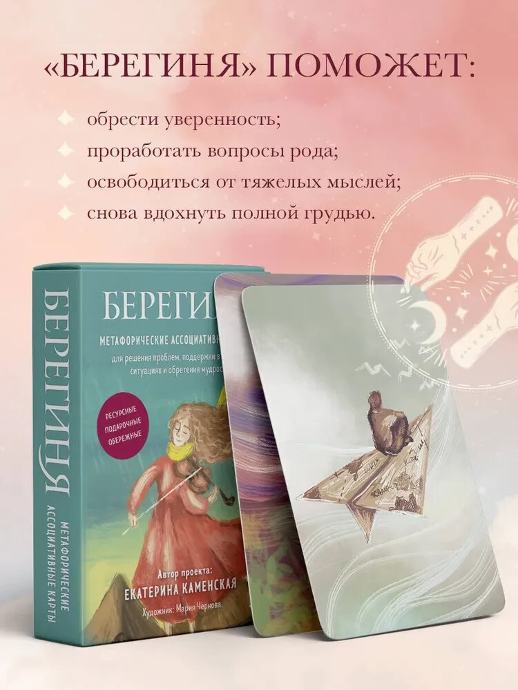 Берегиня. Метафорические ассоциативные карты для решения проблем