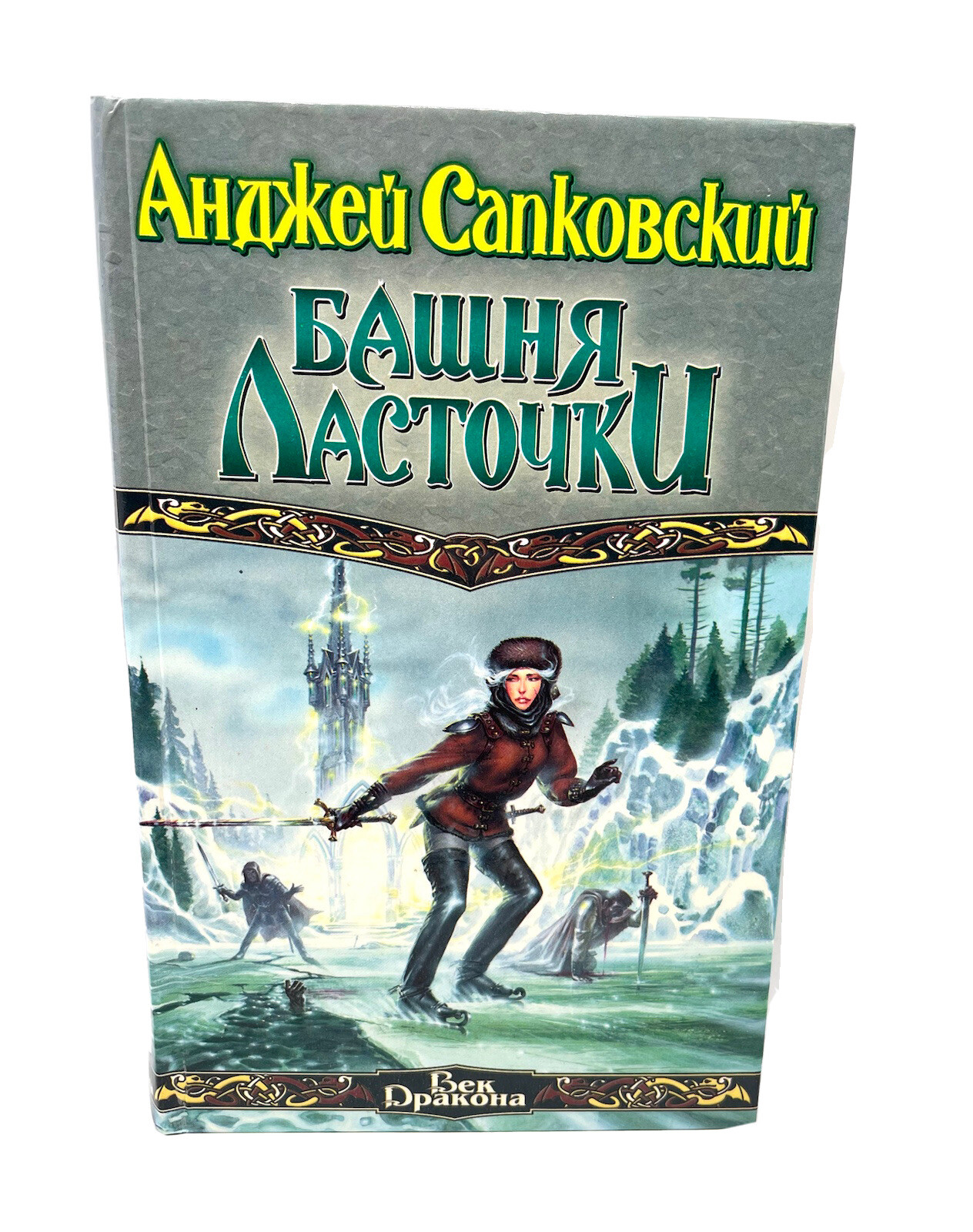 Башня Ласточки Ведьмак Сапковский Sapkowski Bashnya Lastochki Witcher Vedmak