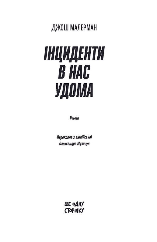 Ukrainian book ЩОС Інциденти в нас удома Джош Малерман Josh Malerman 26