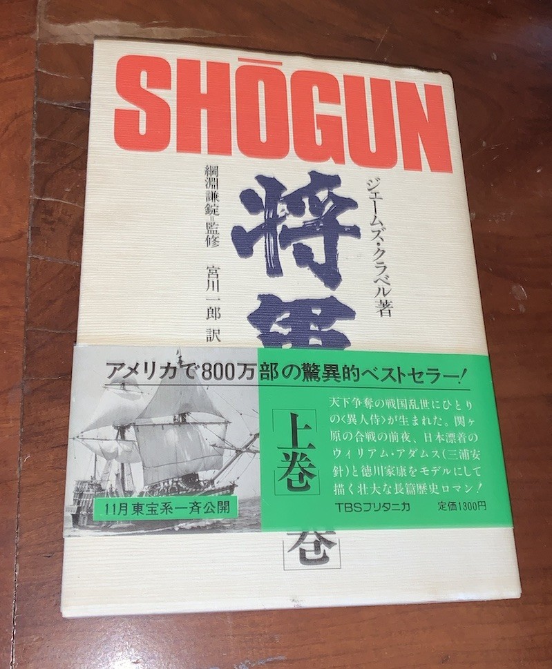 Shogun by James Clavell (1980 1st Printing) Japanese Language Edition Rare!