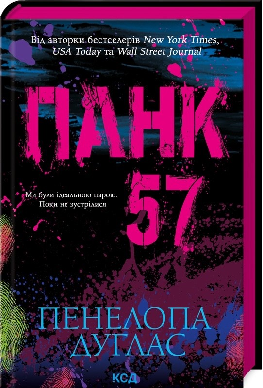 Панк 57 Пенелопа Дуглас | Punk 57 Penelope Douglas Book in Ukrainian