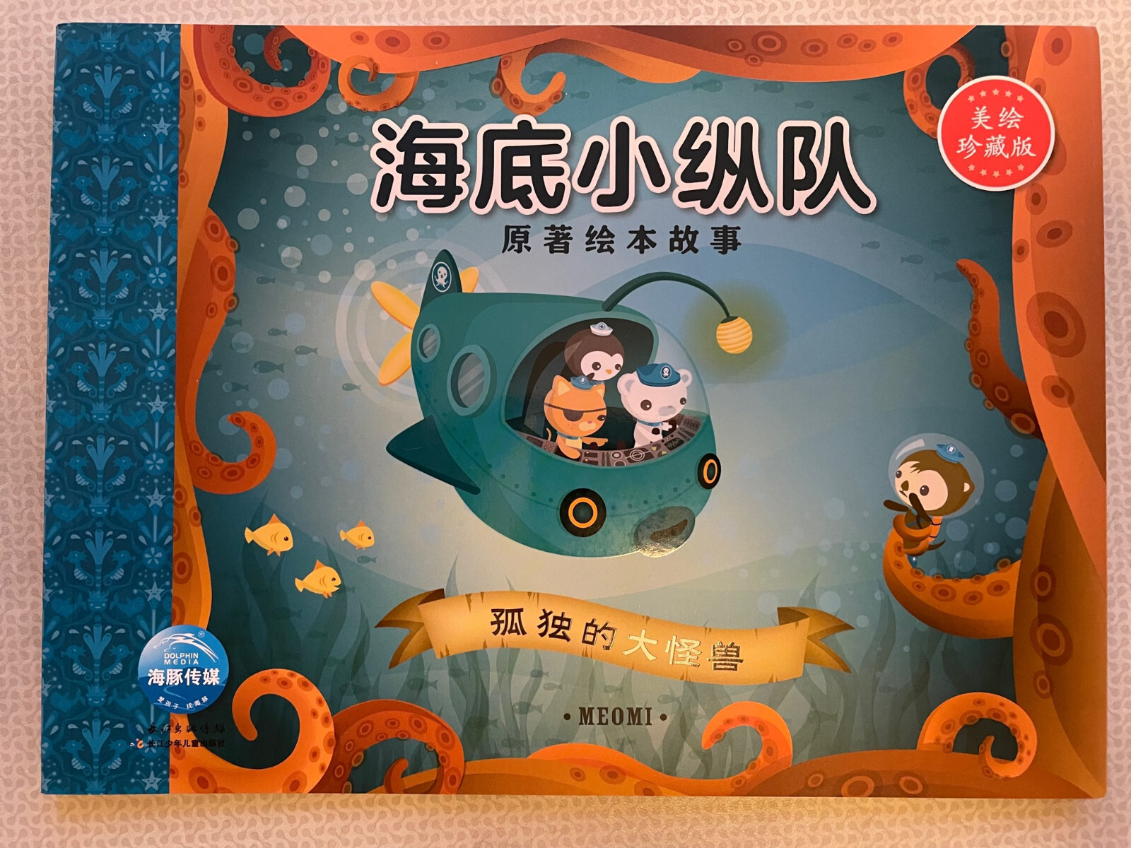 new The Octonauts and the Only Lonely Monster book official Chinese translation