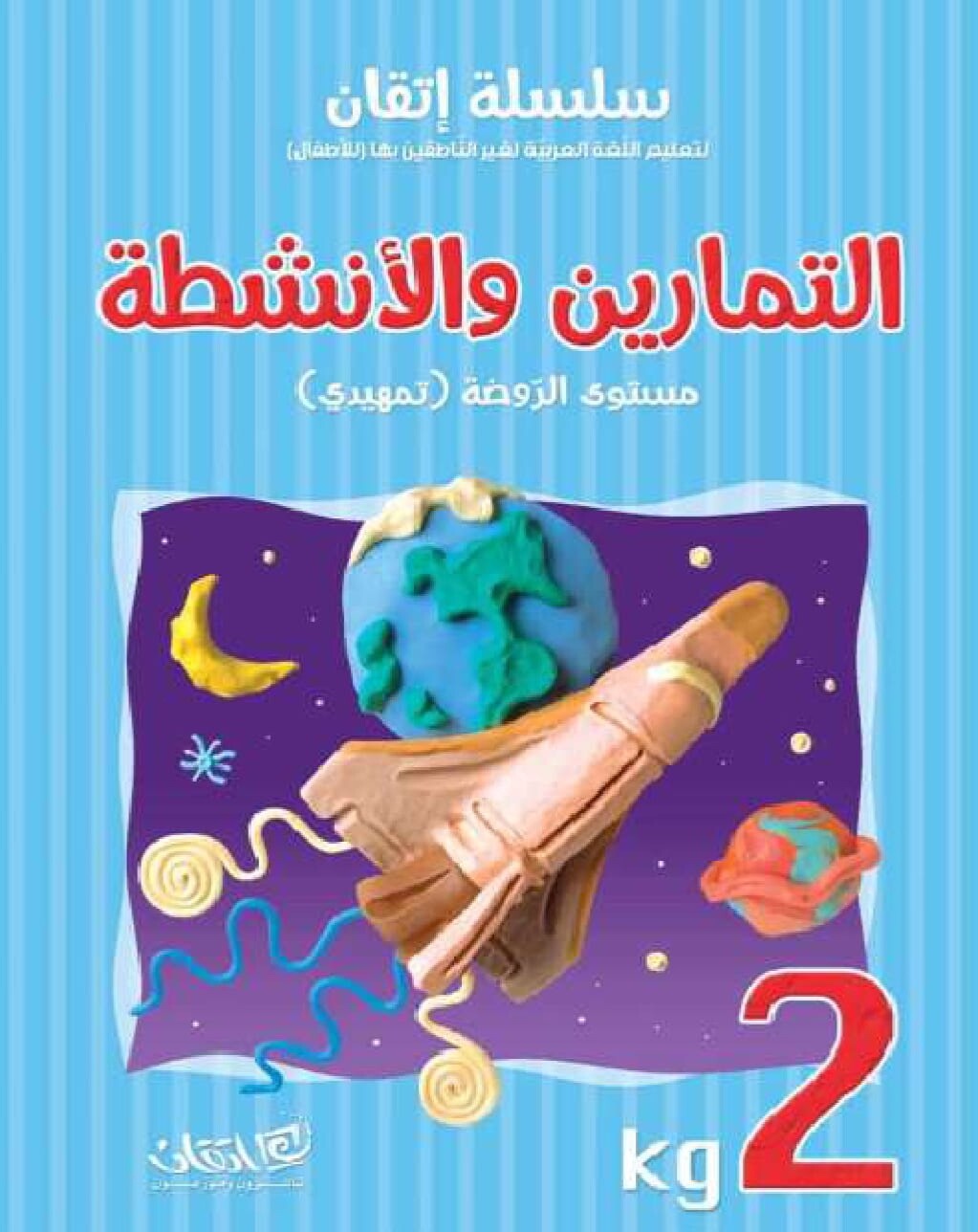 Kg1+2 سلسلة اتقان لتعليم العربية لغير الناطقين بها للأطفال مستوى الروضة(تمهيدي)