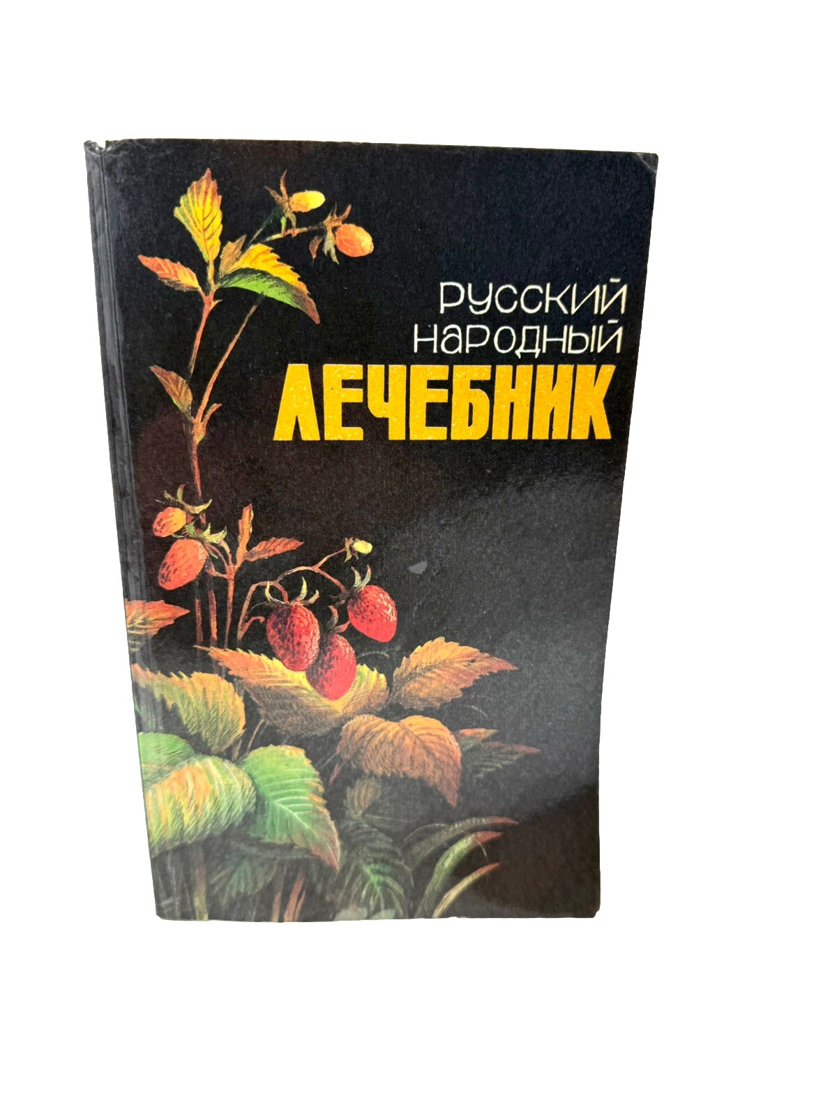 Русский народный лечебник Russian Folk Healer’s Handbook