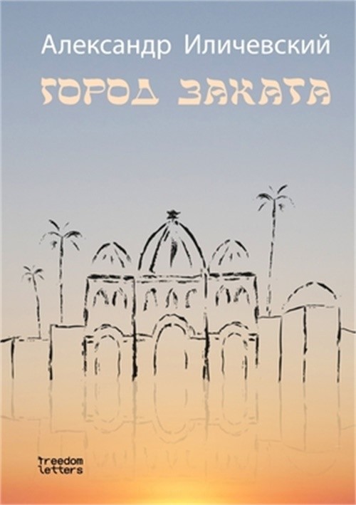 Город заката (