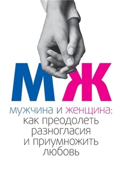 МУЖЧИНА И ЖЕН&