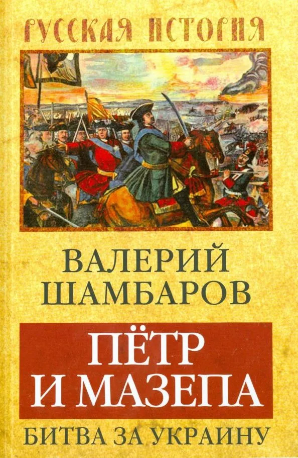 Петр и Мазепа. Битва за Украину – Шамбаров Валерий