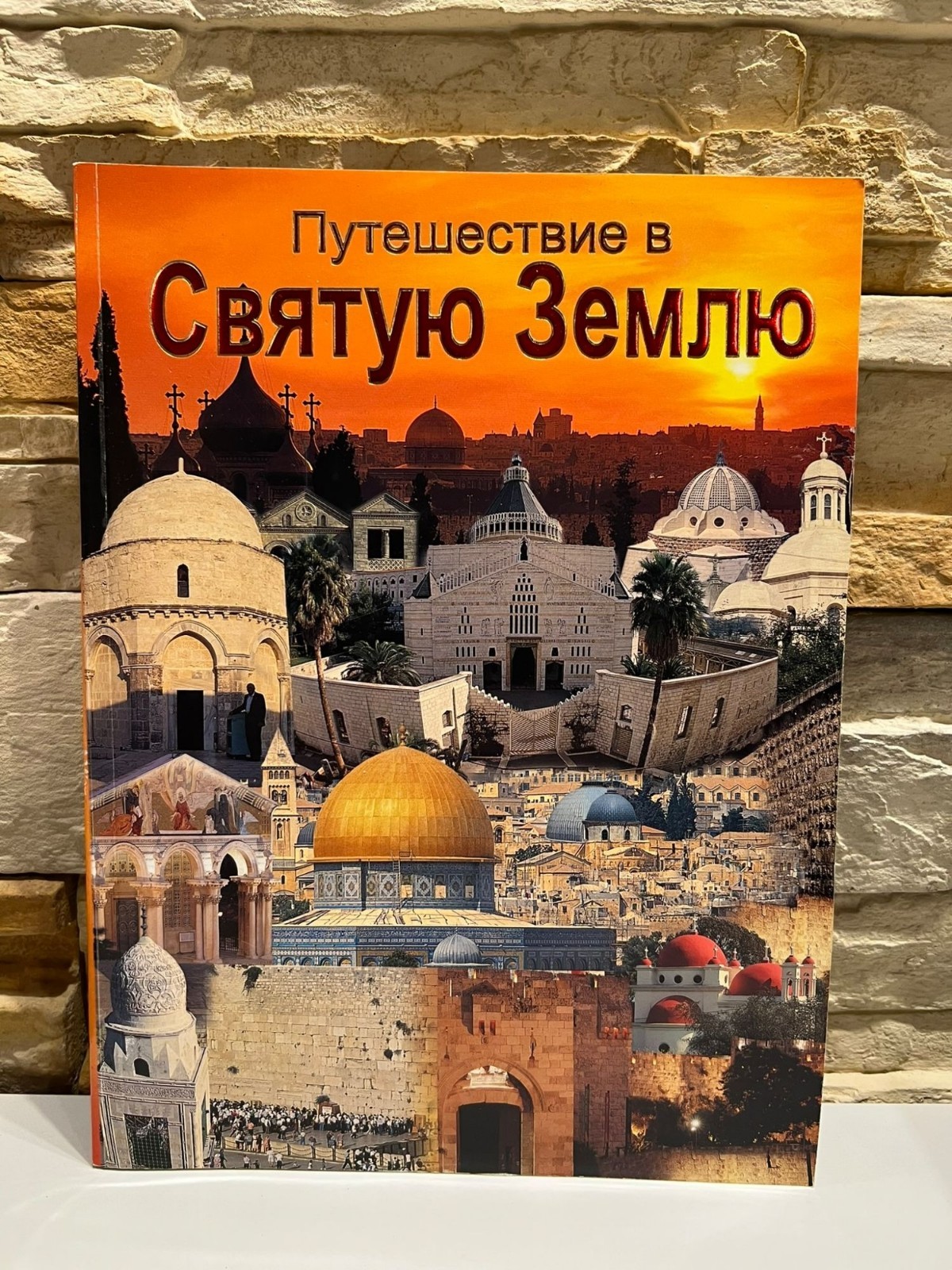 Journey to the Holy Land Travel Religion History Pilgrimage Guide Used Book
