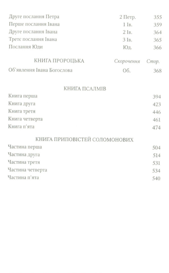 Ukrainia BIBLE НОВИЙ ЗАПОВІТ ПСАЛМИ ПРИПОВІСТІ СОЛОМОНА 145 х 220 mm Біблія