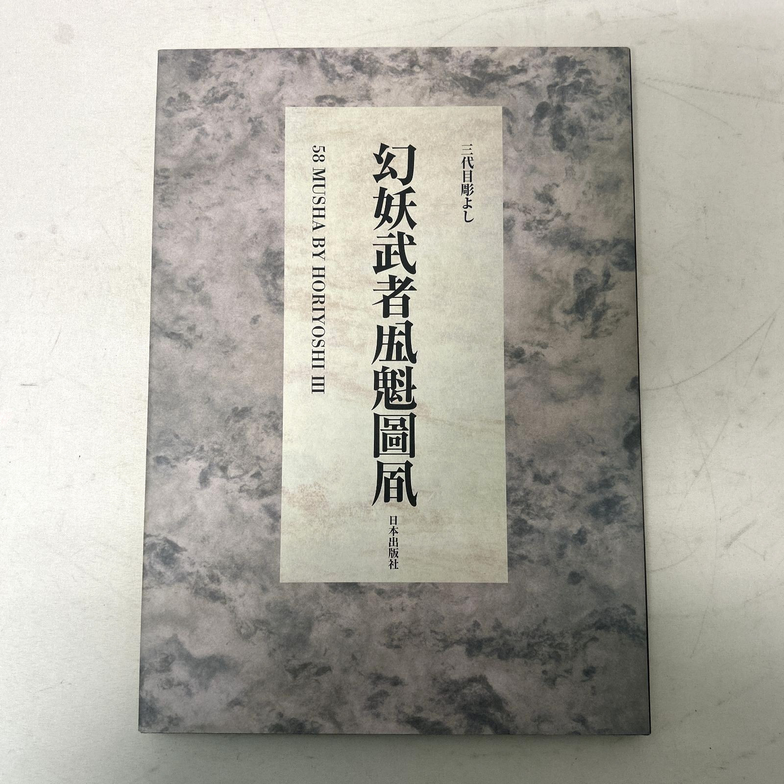 Horiyoshi III Genyo Musha Tattoo 58 MUSHA Design Art Book Japanese Irezumi