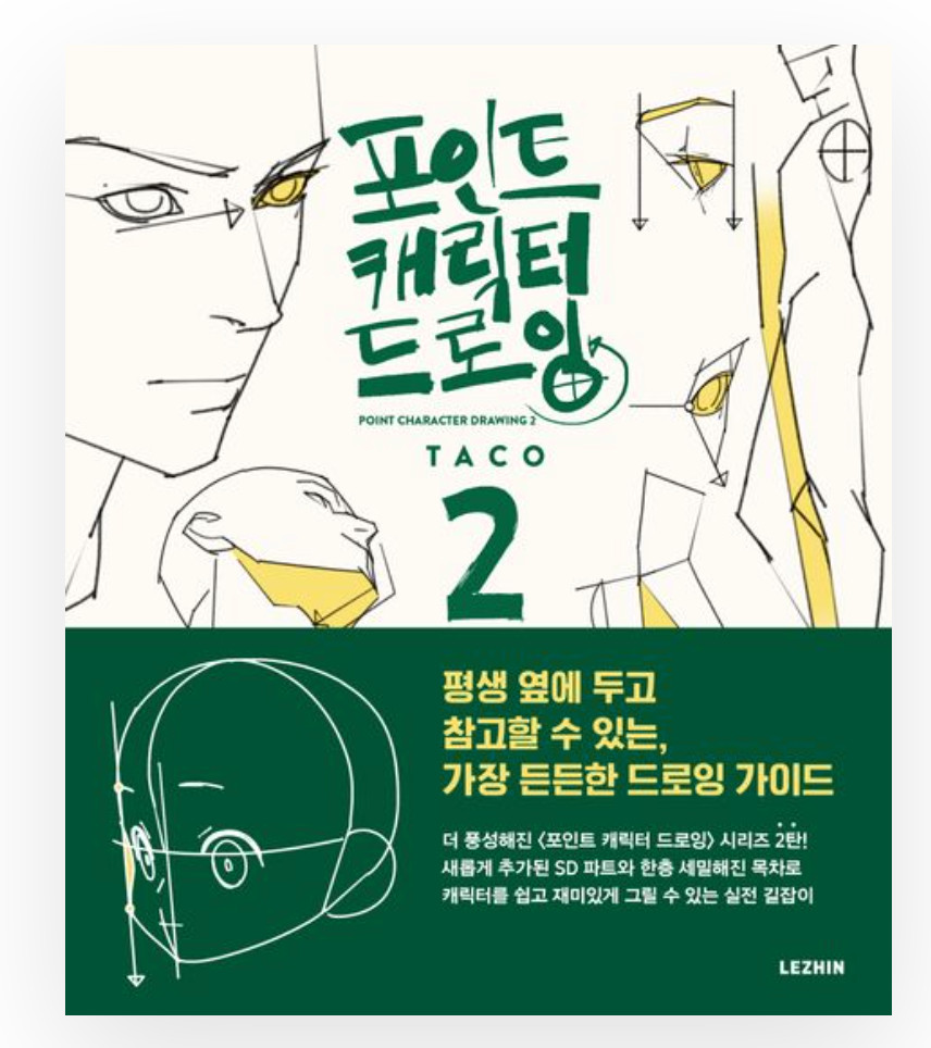 2025 New Point Character Drawing TACO 2 Lezhin Korean Comics Drawing Guide