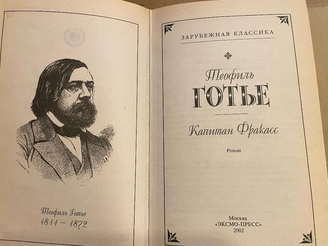 Théophile Gautier Теофиль Готье Капитан Фракасс HC Russian