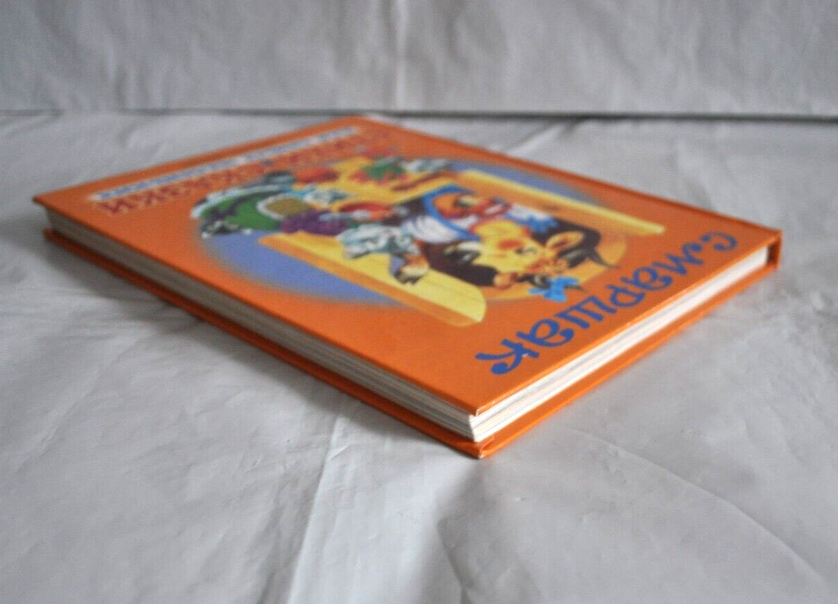 С. Маршак Стихи и Сказки Для Самых Маленьких Сборник Russian Kid’s Book