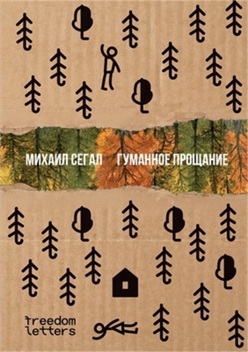 Гуманное про&#
