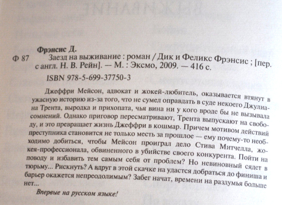 Дик & Феликс Фрэнсис Заезд на выживание Роман Russian book 2009