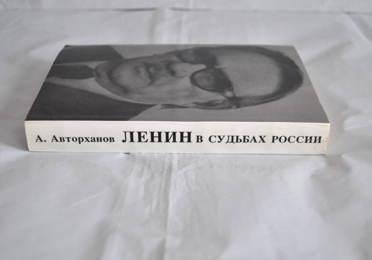 Авторханов Ленин в судьбах России Размышления историка Avtorkhanov Russian Book