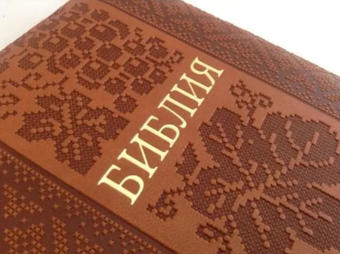 Russian BIBLE БИБЛИЯ малый формат иск. кожа индексы змейка 135х185mm орнамент