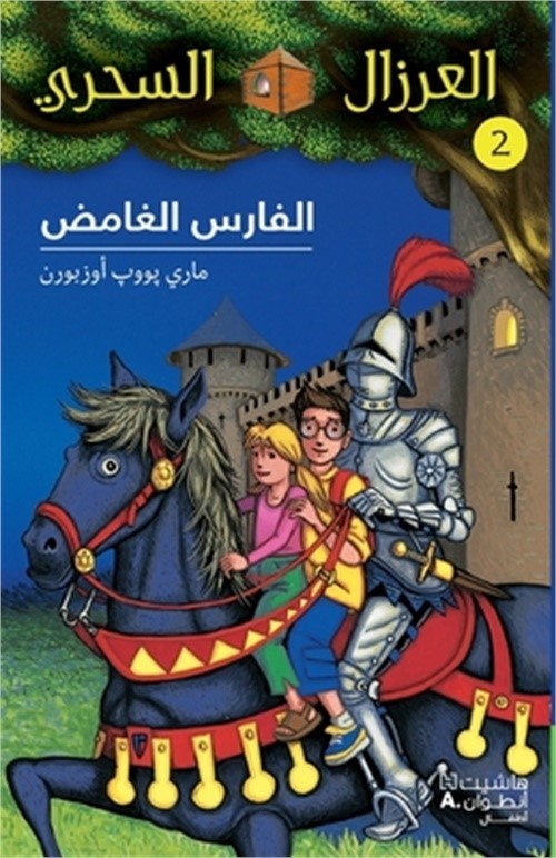 الفارس الغام&#